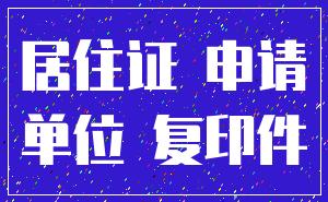 居住证 申请_单位 复印件