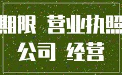 公司注册年限10年