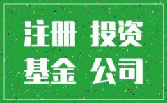 哪儿能注册投资基金管理公司