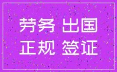 正规澳大利亚劳务公司注册