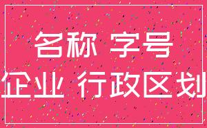 名称 字号_企业 行政区划