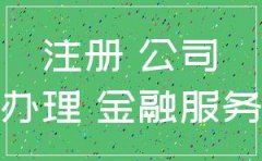 北京注册 金融服务外包 公司办理