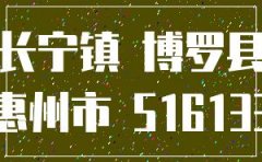 博罗县长宁镇公司注册费用