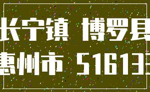 长宁镇 博罗县_惠州市 516133