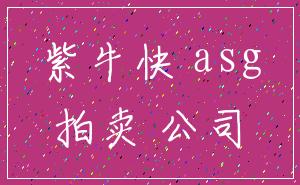 紫牛快 asg_拍卖 公司