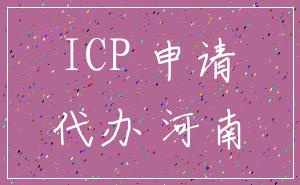 ICP 申请_代办 河南