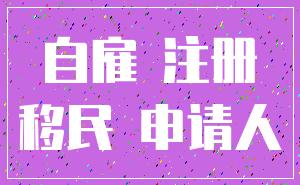 自雇 注册_移民 申请人