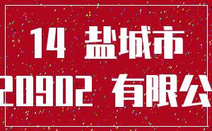 14 盐城市_3.20902 有限公司