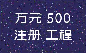 万元 500_注册 工程