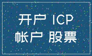 开户 ICP_帐户 股票