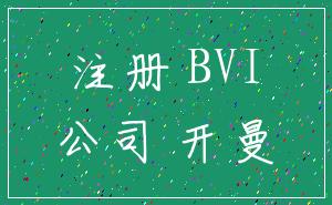 注册 BVI_公司 开曼