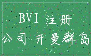BVI 注册_公司 开曼群岛