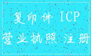 复印件 ICP_营业执照 注册