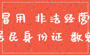 冒用 非法经营_居民身份证 数额