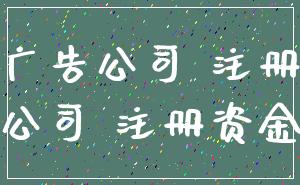 广告公司 注册_公司 注册资金