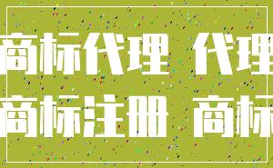 商标代理 代理_商标注册 商标