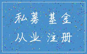 私募 基金_从业 注册