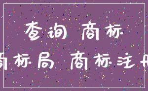 查询 商标_商标局 商标注册