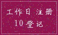 外资企业分公司注册需要多长时间