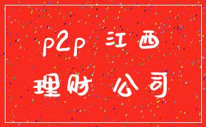 p2p 江西_理财 公司