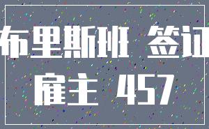 布里斯班 签证_雇主 457