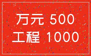 万元 500_工程 1000